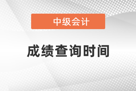 2021年中級會計成績查詢時間是哪天