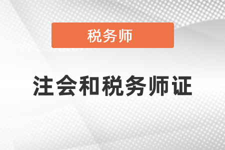 稅務師和注冊會計師哪個證有用？