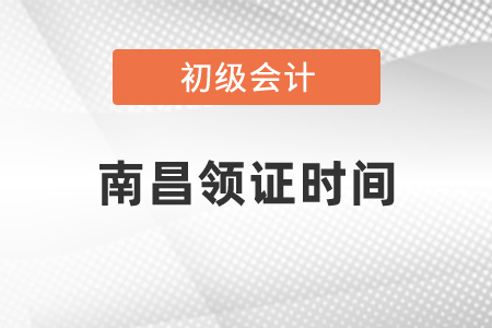 南昌初級會計領證時間發布了嗎