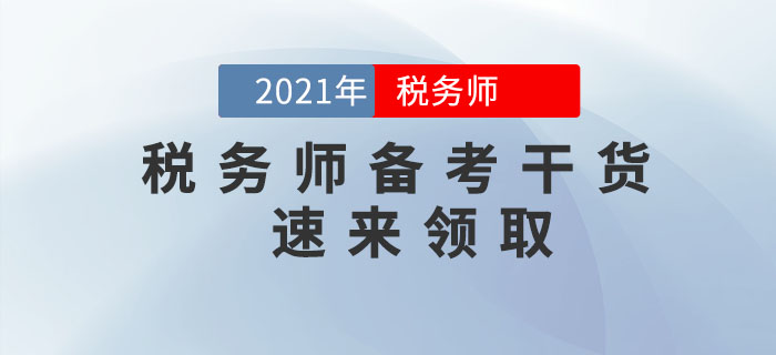 2021年稅務(wù)師備考干貨，速來(lái)領(lǐng)取！