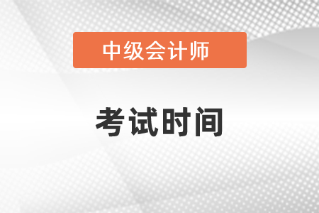 2021年中級會計職稱考試是哪天