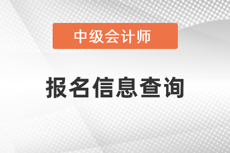 怎么查詢2021年中級會計報名信息？