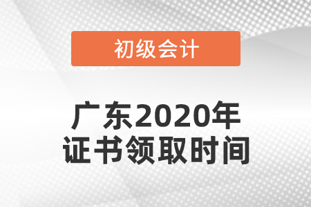 廣東2020年初級會計證書領取時間通知了嗎
