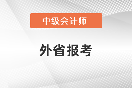 中級會計考試可以在外省報考嗎？