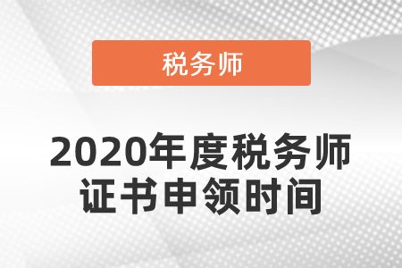 2020年度稅務師證書申領時間