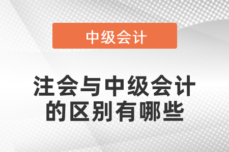 注會與中級會計的區別有哪些