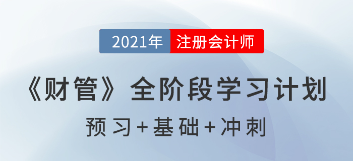 2021年注冊會計師全年備考計劃表，速來查收！