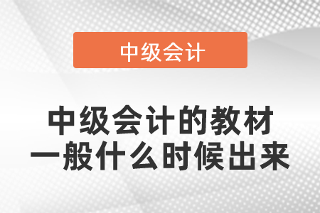 中級會計的教材一般什么時候出來？