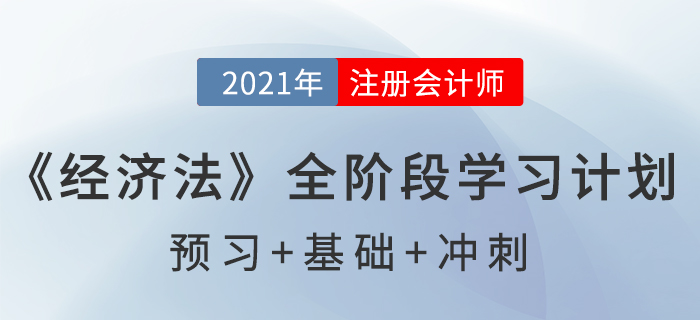 2021注會《經(jīng)濟法》全階段學(xué)習(xí)計劃表，通關(guān)必備！
