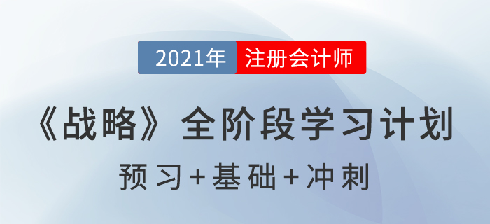 2021注會(huì)《戰(zhàn)略》全階段學(xué)習(xí)計(jì)劃表，高效備考！