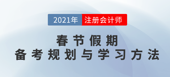 春節假期小妙招，備考規劃與學習方法，搶先一步穩拿證！