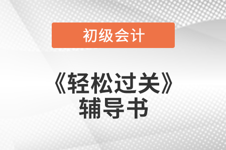 為什么要選擇初級會計師輕松過關(guān)?2