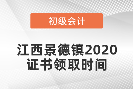 江西景德鎮2020初級會計證書領取時間發布了嗎