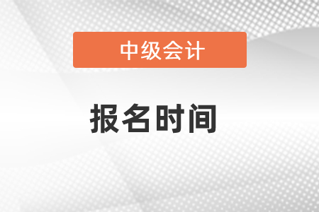 中級會計證報名時間2021已公布，速看！