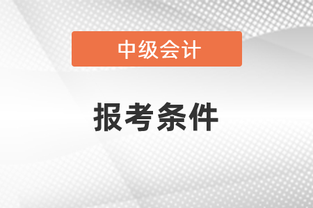 什么時候公布2021年中級會計師報考條件？