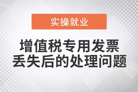 增值稅專用發(fā)票丟失需要辦理發(fā)票掛失損毀報告嗎？