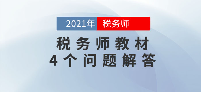 關(guān)于2021年稅務(wù)師教材的4個(gè)問(wèn)題，考生必須知道！