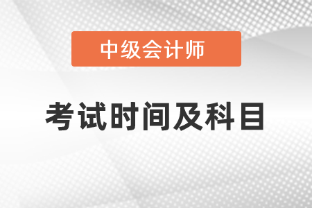 2021年中級會計考試時間及科目