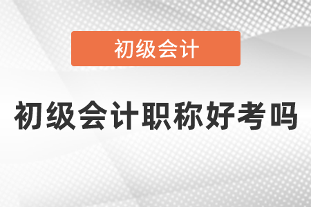 初級會計職稱好考嗎