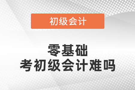 零基礎考初級會計難嗎