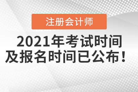 2021年注冊會計師考試時間及報名時間已公布！