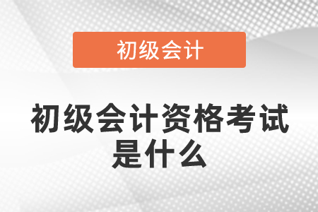 初級會計資格考試是什么