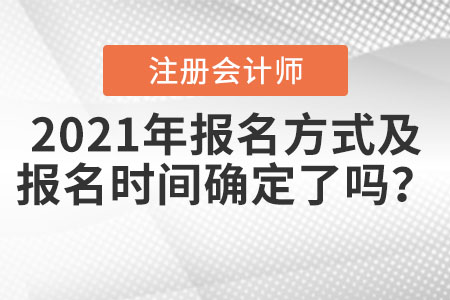 2021年注冊會計師報名方式及報名時間確定了嗎？