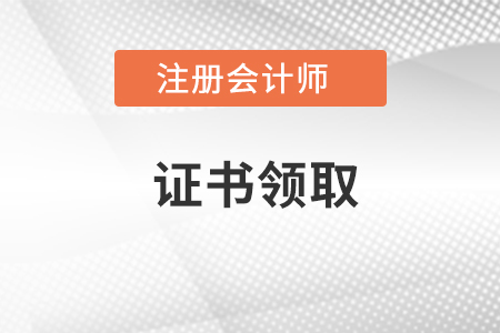 注會證書領取