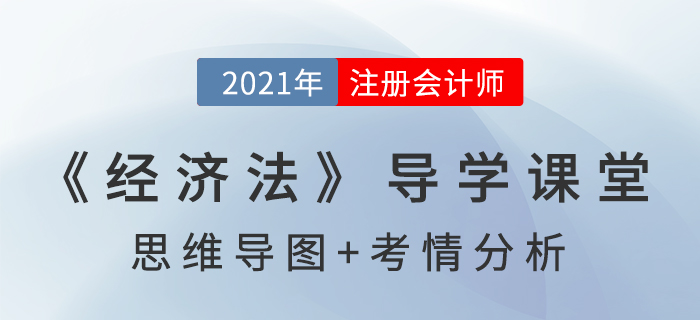 民事法律行為制度_2021年注會《經濟法》導學課堂