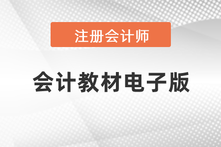 注冊會(huì)計(jì)師會(huì)計(jì)教材電子版
