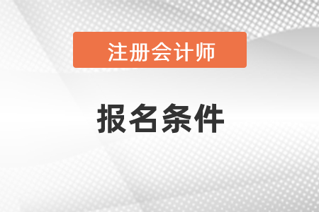 2021年注冊會計師考試報名條件