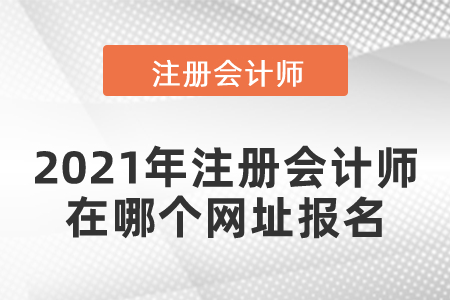 2021年注冊會計師在哪個網址報名