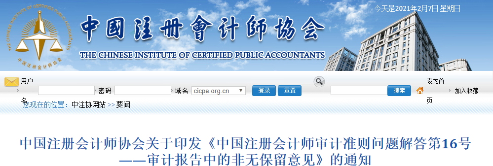 中注協印發審計報告中的非無保留意見的通知