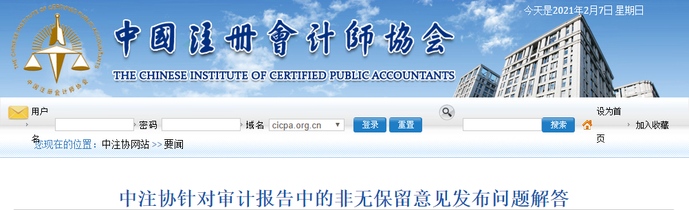 中國注冊會計師協會針對審計報告中的非無保留意見發布問題解答