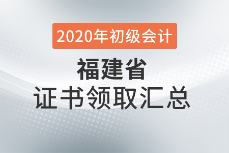 福建省2020年初級會計師證書領取時間匯總