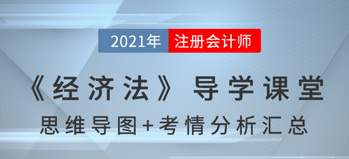 2021年CPA《經濟法》導學課堂-思維導圖+考情分析精講
