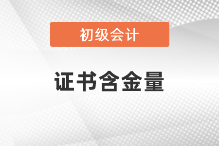 初級(jí)會(huì)計(jì)資格證含金量高嗎？