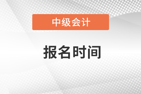 新疆中級會計職稱報名時間