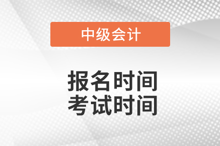 山西中級會計職稱報名時間考試時間