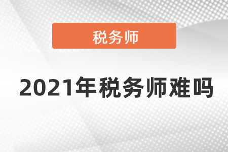 2021年稅務師難嗎