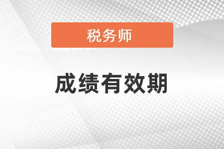 稅務師考試要在幾年內通過？