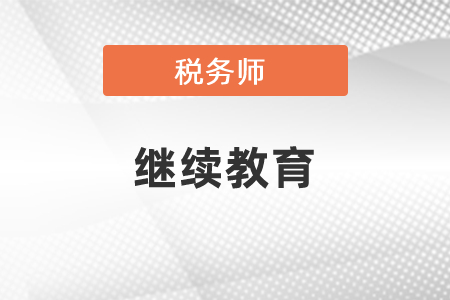 通過稅務師考試可免繼續教育？