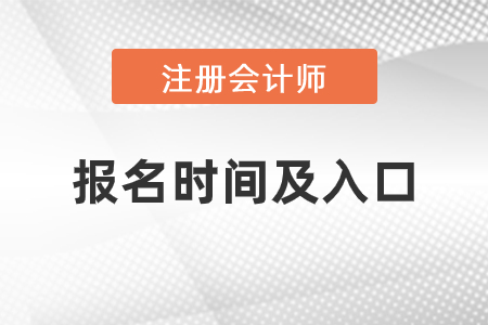 上海2021年注會報名時間與入口是什么