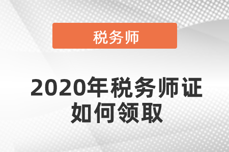 2020年稅務師證如何領取