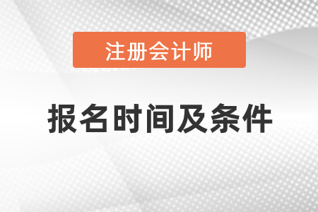 2021年注冊會計師報名時間及條件是什么