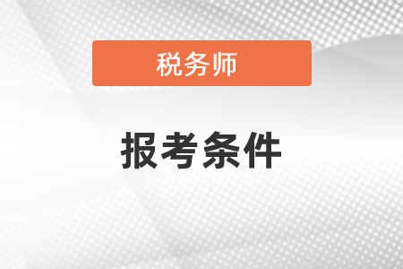 2021年稅務師報考條件是什么？