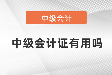 中級會計證有用嗎