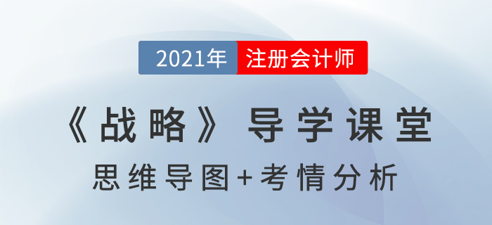 公司戰(zhàn)略的基本概念_2021年注會《戰(zhàn)略》導(dǎo)學(xué)課堂