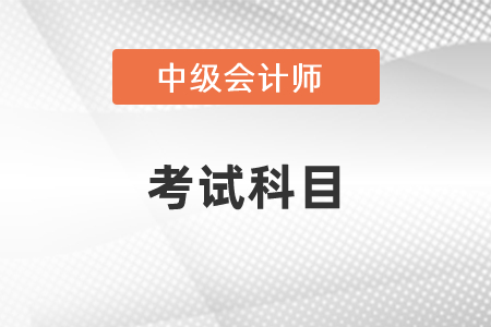 北京中級會計考試科目有幾門