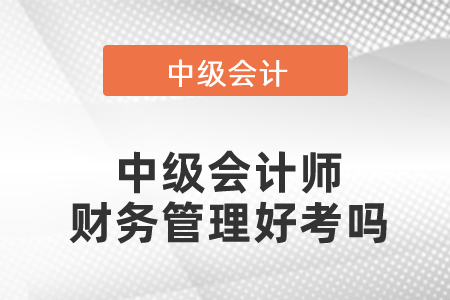 中級會計師財務管理好考嗎